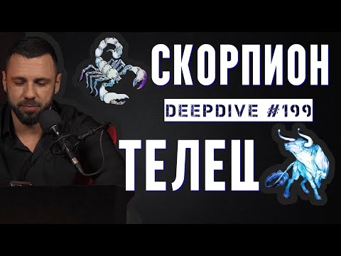 Видео: Телец срещу Скорпион |  Оста на Притежанията | Оста на Трансформацията | DeepDive #199