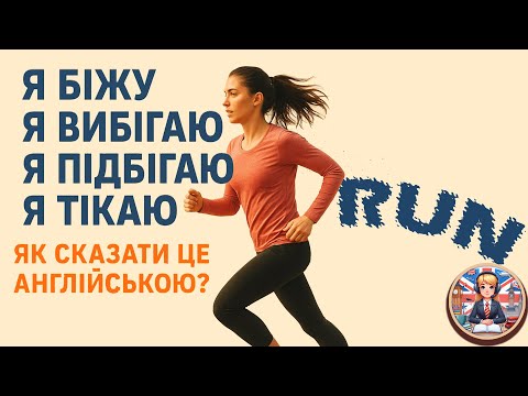 Видео: Я біжу, вибігаю, підбігаю, тікаю — як сказати англійською?