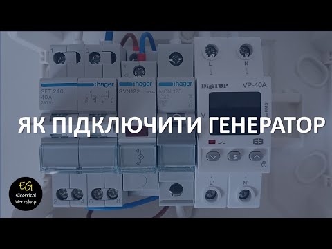 Видео: Підключення генератора до будинку. Просте рішення. Як підключити генератор? | EG Electrical Workshop