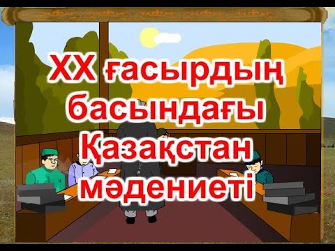 Видео: ХХ ғасырдың басындағы Қазақстан  ХХ ғасырдың басындағы қазақ мәдениеті
