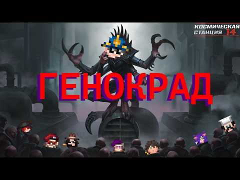 Видео: Капитан-генокрад в Space Station 14