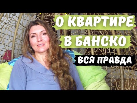 Видео: Рум тур по квартире | Обзор квартиры в Банско Болгария 2021