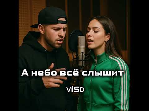 Видео: А небо всё слышит (ViSD remake)