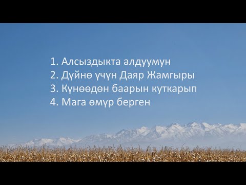 Видео: Кудайды Даңктайбыз (10.11.2025)
