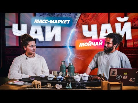 Видео: Сравниванием чай из масс-маркета и наш чай. Слепая дегустация с мастером спорта по плаванию!