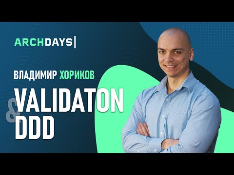 Видео: Владимир Хориков — Validation and DDD