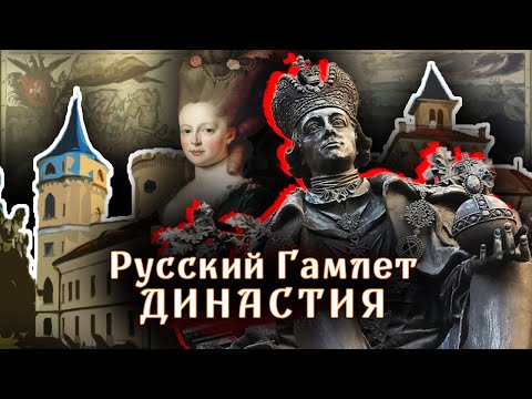 Видео: Русский Гамлет. Династия @centralnoetelevidenie