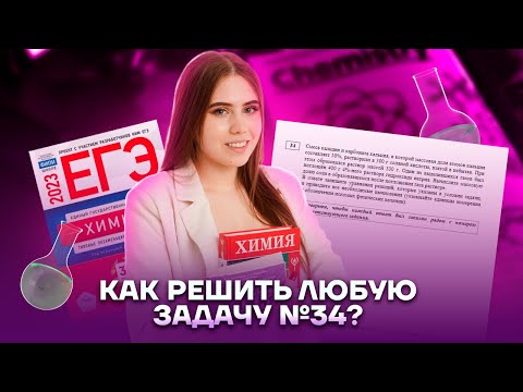 Видео: Всего один лайфхак, который поможет решить любую задачу №34 | Химия ЕГЭ 2023 | Умскул