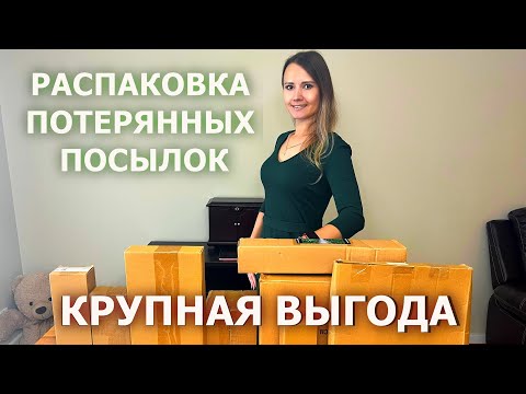 Видео: РАСПАКОВКА ПОТЕРЯННЫХ ПОСЫЛОК / КРУПНАЯ ВЫГОДА  /ПОТЕРЯННЫЕ КОРОБКИ В КАНАДЕ!