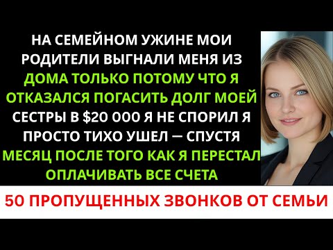 Видео: На семейном ужине родители выгнали меня из дома только за то, что я отказалась помочь сестре...