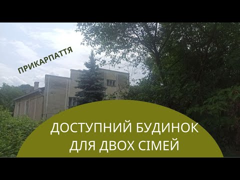 Видео: Будинок на дві сім'ї в гарному селі