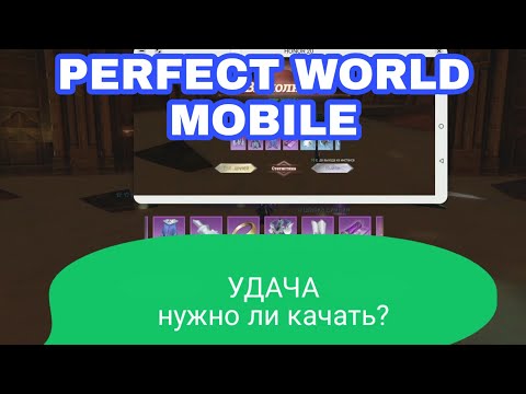 Видео: ПРОКАЧКА УДАЧИ PERFECT WORLD MOBILE