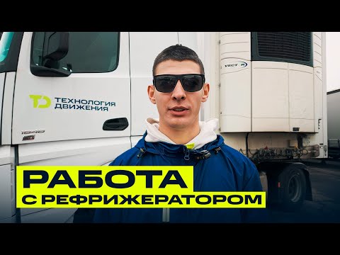 Видео: Работа с рефрижератором | Полный обзор за 6 минут