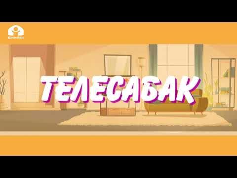 Видео: 1-класс / Математика / 4 санын сызгыч менен кошуу / 21.04.20