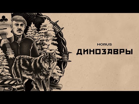 Видео: Horus - Динозавры