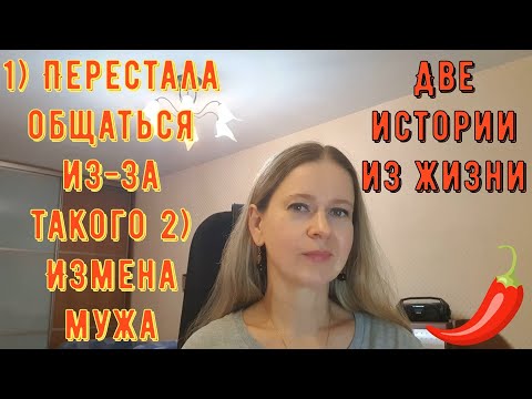 Видео: 1) Перестала общаться из-за такого 2) Измена мужа. Две Истории из жизни. Про РСП, сайты знакомств.