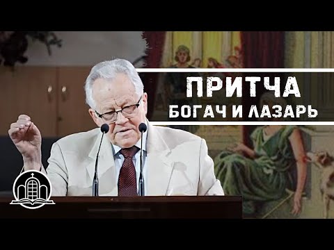 Видео: Притча о богаче и Лазаре - Величко Николай Константинович(Проповедь 26/07/2020)