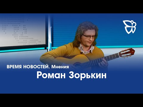 Видео: Роман Зорькин, гитарист-виртуоз / 23.11.21 Время Новостей. Мнения