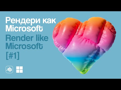 Видео: Рендери как Microsoft #1 / Render like Microsoft #1