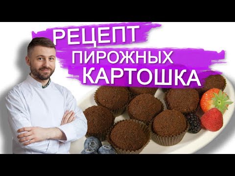 Видео: РЕЦЕПТ ДОМАШНЕГО ПИРОЖНОГО КАРТОШКА
