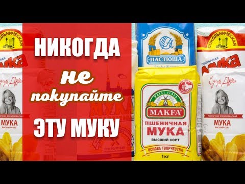 Видео: НИКОГДА НЕ ПОКУПАЙТЕ ЭТУ МУКУ!