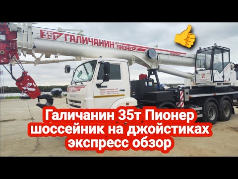 Видео: Галичанин 35т Пионер  на джойстиках - экспресс обзор