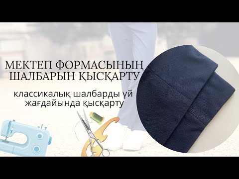 Видео: Школьный форма қысқарту 15 минут/ Как укоротить школьные брюки #тігін #тігу #шалбарқысқарту #подгон