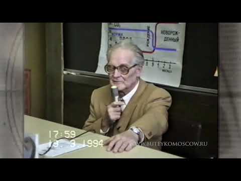 Видео: Лекция К.П.Бутейко, часть3, МГУ им.М.В.Ломоносова, 1994г. Гипервентиляционная проба. Астма у детей.