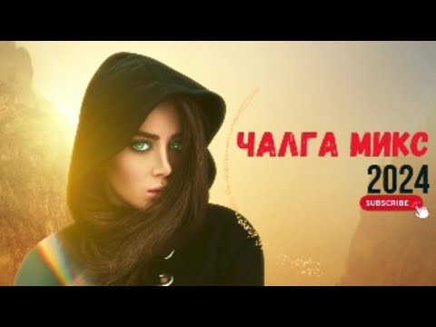 Видео: ЧАЛГА МИКС 2024 | Itz_Radko