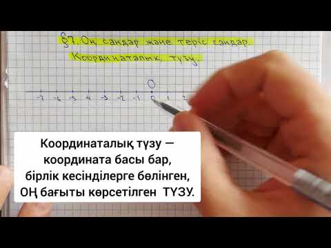 Видео: 6-сынып. Оң және теріс сандар. Координаталық түзу. Математика.