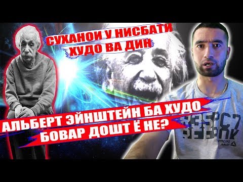 Видео: Альберт Эйнштейн дар ХАКИКАТ ки буд?