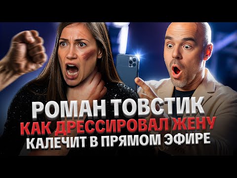 Видео: ТОВСТИК: ХАЙПУЕТ НА РАЗВОДЕ, ВЫКИНУЛ ЖЕНУ, ИНТЕРВЬЮ МАЛАХОВУ. РАЗБОР ФАСАДНОЙ СЕМЬИ