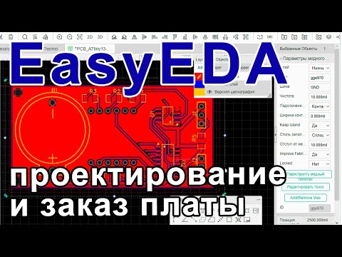 Видео: Создание печатной платы в EasyEDA и заказ на JLCPCB