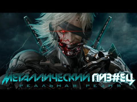 Видео: Metal Gear Rising: Revengeance - шедевр, о котором ничего не знают