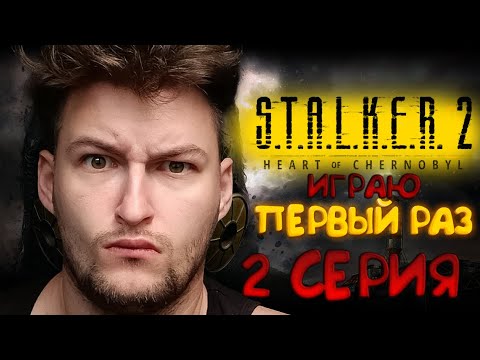 Видео: S.T.A.L.K.E.R. 2: Heart of Chornobyl / ПЕРВОЕ ПРОХОЖДЕНИЕ / СТРИМ