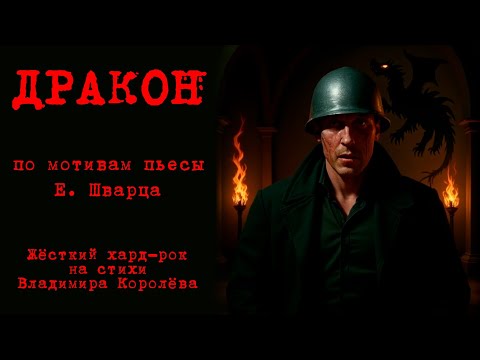 Видео: "Дракон". Хард-рок по мотивам пьесы Е. Шварца на стихи Владимира Королёва