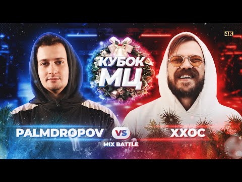 Видео: PALMDROPOV vs ХХОС | КУБОК МЦ: NEW YEAR (MIX BATTLE)