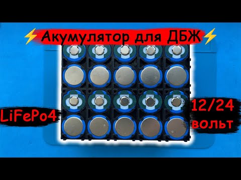 Видео: Збираємо універсальний  LiFePo4 акумулятор