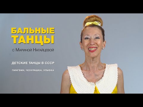 Видео: Детские танцы в СССР: Пингвин, Чебурашка, Улыбка