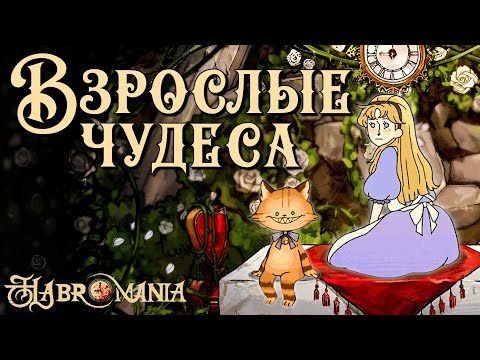Видео: ЗАЗЕРКАЛЬЕ ОПУСТОШЁННОЙ АЛИСЫ | Habromania Demo | Обряд демоверсии