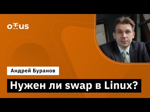 Видео: Нужен ли swap в Linux? // Демо-занятие курса «Administrator Linux. Professional»