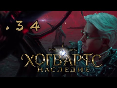 Видео: Хогвартс Легаси: "Яйки Сниджетов и Рэнрок" #34