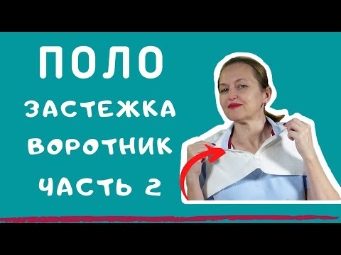Видео: ПОЛО застежка и воротник. Как сшить поло. Как сшить воротник-поло. Швейный советник