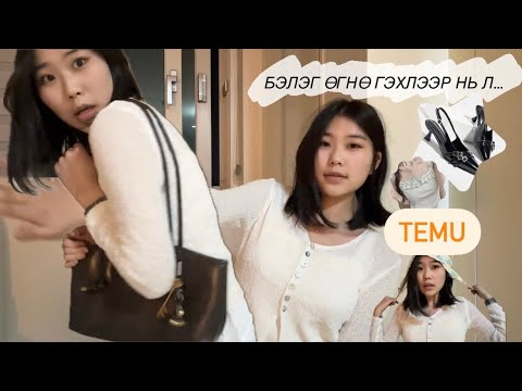 Видео: UNBOXING~~ SHEIN, TEMU( ҮНЭГҮЙ ХУВЦАС ХҮРТЭЛ АВАВ🤑🛍️)