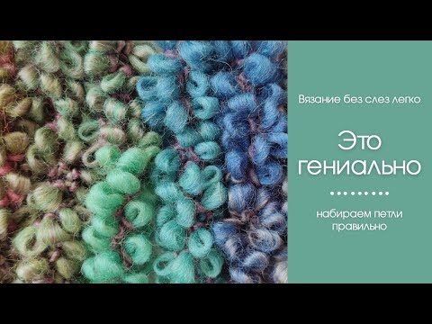 Видео: ГЕНИАЛЬНЫЙ СПОСОБ набора петель. Так петли Вы ЕЩЁ НЕ НАБИРАЛИ.