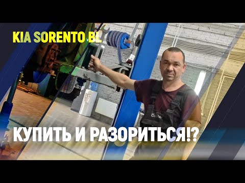 Видео: Kia Sorento BL Купить и разориться!?