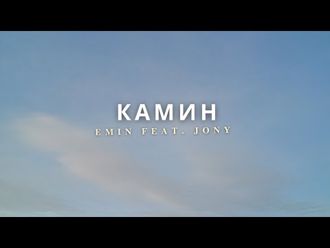 Видео: EMIN ft. JONY - Камин Kamin Lyrics dan Terjemahannya