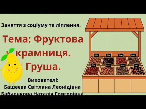 Видео: Ознайомлення з соціумом  та ліплення.  Тема: Фруктова крамниця.  Груша.