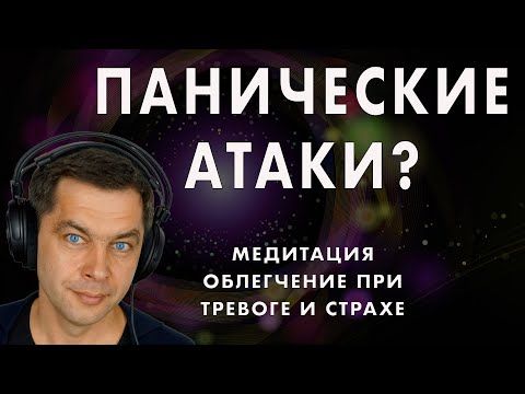 Видео: Тревожность и панические атаки. Сильная медитация лечение. Скорая помощь