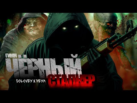 Видео: ☢️ S.T.A.L.K.E.R - ГИМН ЧЁРНОГО СТАЛКЕРА 2 (feat. DEYA)